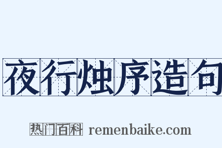 夜行烛序造句是什么意思的图片